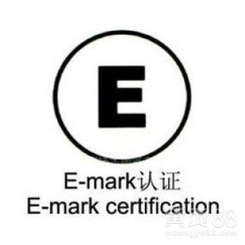 車載電子電器E-mark認(rèn)證周期、費(fèi)用和通過率介紹