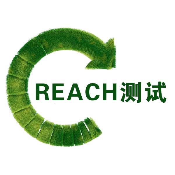 什么是REACH認(rèn)證？一分鐘了解歐盟REACH檢測(cè)