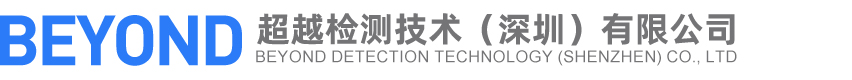 超越檢測(cè)技術(shù)（深圳）有限公司