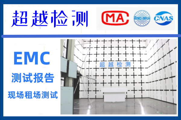 汽車(chē)電子EMC租場(chǎng)測(cè)試能力