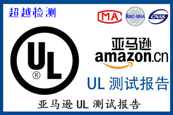 亞馬遜UL標(biāo)準(zhǔn)測(cè)試報(bào)告怎么辦理？