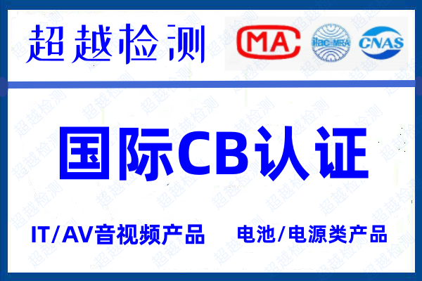 怎么辦理CB認(rèn)證？