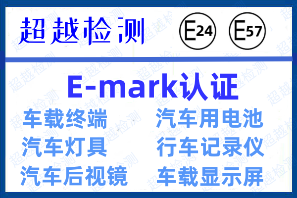 什么是汽車(chē)零部件歐盟E-mark認(rèn)證？