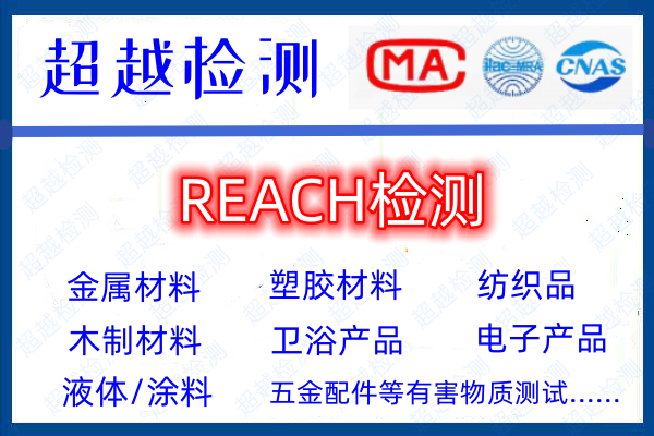 塑膠材料REACH檢測多少錢？