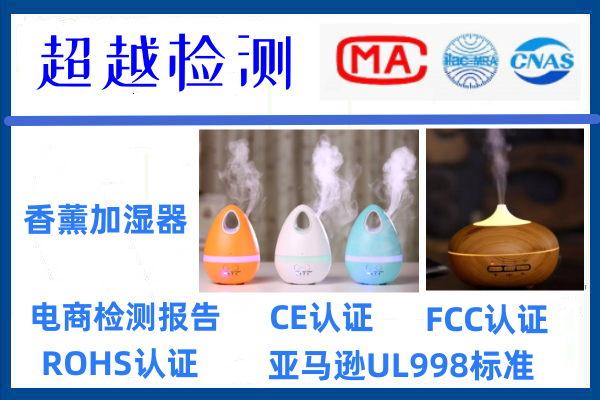 亞馬遜加濕器UL998標(biāo)準(zhǔn)流程和測試項(xiàng)目介紹