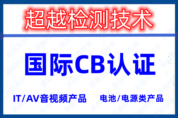 音視頻電源設(shè)備CB認(rèn)證介紹及辦理流程