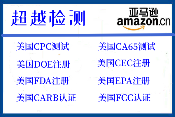 美國(guó)亞馬遜UL測(cè)試報(bào)告標(biāo)準(zhǔn)大全