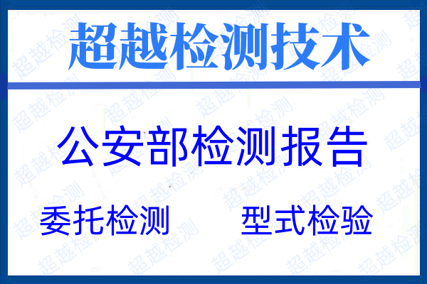 公安部檢測(cè)報(bào)告標(biāo)準(zhǔn)
