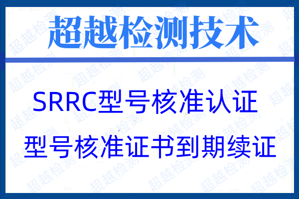 關(guān)于修訂發(fā)布無線電發(fā)射設(shè)備型號核準(zhǔn)證書樣式和代碼編碼規(guī)則的通知
